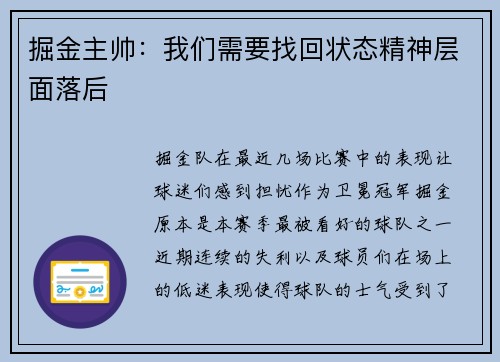 掘金主帅：我们需要找回状态精神层面落后
