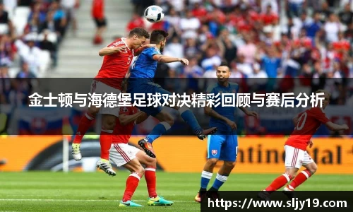 金士顿与海德堡足球对决精彩回顾与赛后分析