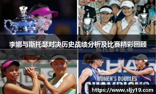 李娜与斯托瑟对决历史战绩分析及比赛精彩回顾