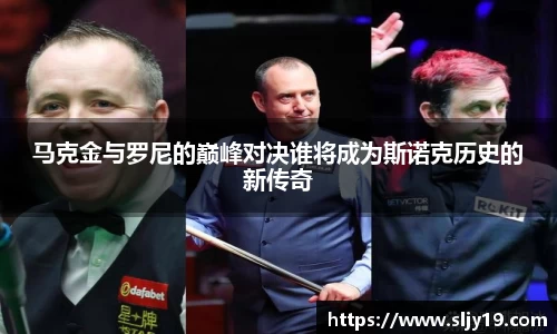 马克金与罗尼的巅峰对决谁将成为斯诺克历史的新传奇