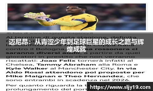 迈尼昂：从青涩少年到足球巨星的成长之路与辉煌成就