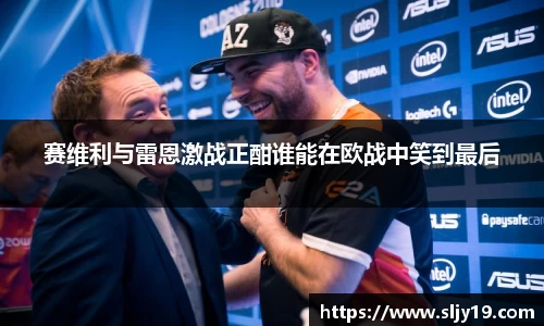 赛维利与雷恩激战正酣谁能在欧战中笑到最后