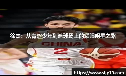 徐杰：从青涩少年到篮球场上的耀眼明星之路
