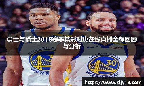 勇士与爵士2018赛季精彩对决在线直播全程回顾与分析