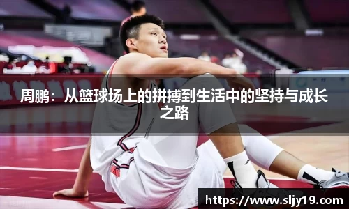 周鹏：从篮球场上的拼搏到生活中的坚持与成长之路
