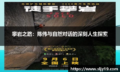 攀岩之路：陈伟与自然对话的深刻人生探索