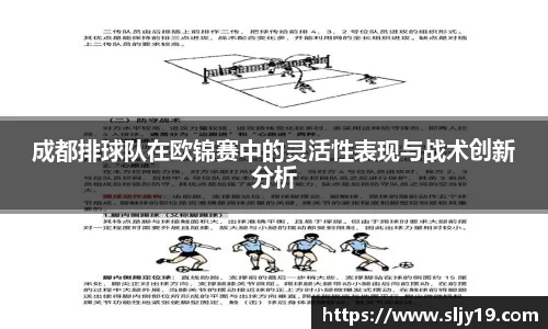 成都排球队在欧锦赛中的灵活性表现与战术创新分析