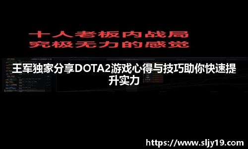 王军独家分享DOTA2游戏心得与技巧助你快速提升实力