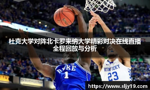 杜克大学对阵北卡罗来纳大学精彩对决在线直播全程回放与分析
